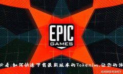 苹果用户必看：如何快速下载最新版本的Tokenim，