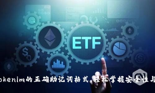   揭秘Tokenim的正确助记词格式，轻松掌握安全性与便捷性 