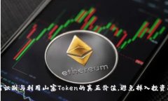 如何识别与利用山寨Token的真正价值，避免掉入投
