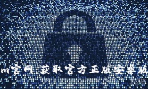 探寻Tokenim官网：获取官方正版安卓版的终极指南