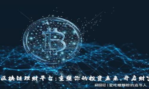发现GBD区块链理财平台：重塑你的投资未来，开启财富新篇章！