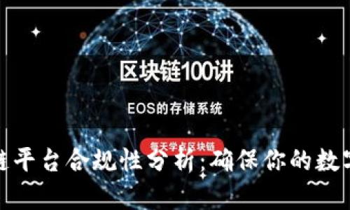 揭秘区块链平台合规性分析：确保你的数字资产安全