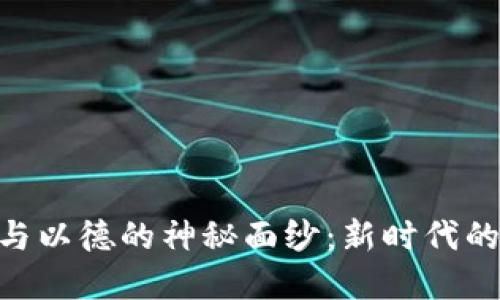 揭开Tokenim与以德的神秘面纱：新时代的数字资产之旅