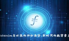 揭开Tokenim与以德的神秘面纱：新时代的数字资产