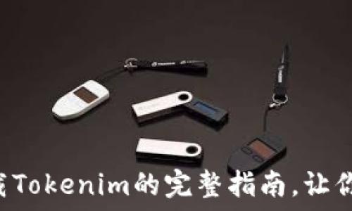   
在iPhone上安全下载Tokenim的完整指南，让你的数字资产更安心！