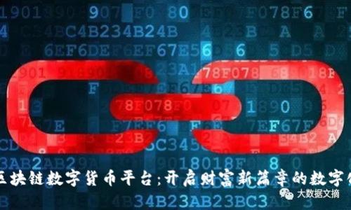 云讯区块链数字货币平台：开启财富新篇章的数字化风潮