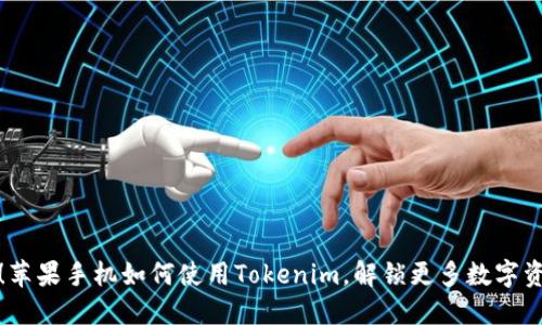 轻松掌握！苹果手机如何使用Tokenim，解锁更多数字资产的便利
