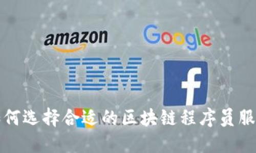 发现未来：如何选择合适的区块链程序员服务平台下载!