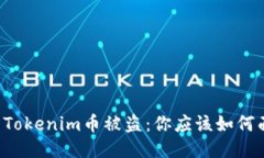 当你心爱的Tokenim币被盗：你应该如何面对与应对
