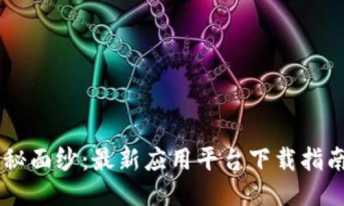 揭开区块链的神秘面纱：最新应用平台下载指南，让你轻松入门！