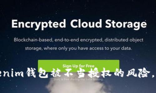 如何防范Tokenim钱包被不当授权的风险，保障资产安全