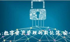 探索 Tokenim 钱包：数字资产管理的新伙伴，安全