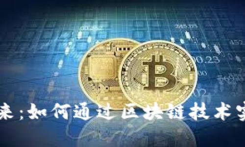 白酒行业的未来：如何通过区块链技术实现透明与信任