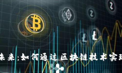 白酒行业的未来：如何通过区块链技术实现透明与信任