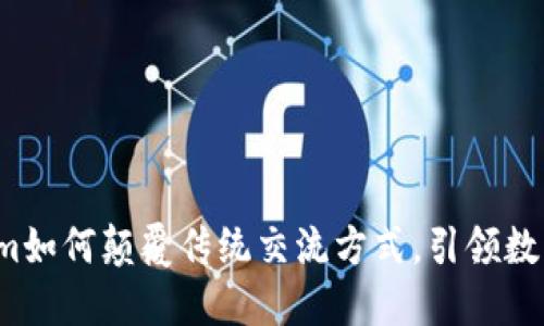 揭秘：TokenIm如何颠覆传统交流方式，引领数字资产新时代