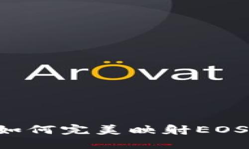 揭秘Tokenim2钱包如何完美映射EOS：你需要了解的一切！