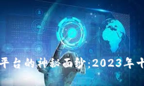 揭开区块链融资平台的神秘面纱：2023年十大热门平台解析