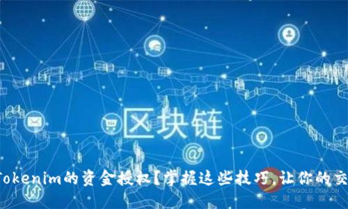 如何查看Tokenim的资金授权？掌握这些技巧，让你的交易更安全！