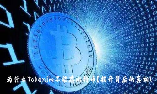为什么Tokenim不能存比特币？揭开背后的真相！