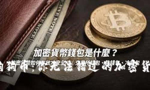 Tokenim与狗狗币：你无法错过的加密货币投资机会!