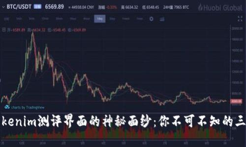 揭开Tokenim测评界面的神秘面纱：你不可不知的三大亮点