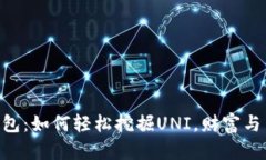 探索Tokenim钱包：如何轻松挖掘UNI，财富与自由的