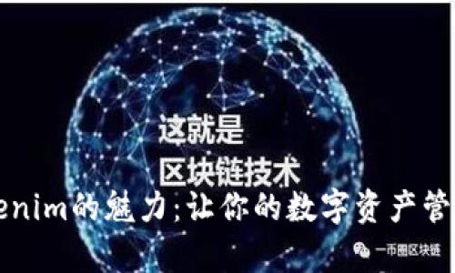 发现Tokenim的魅力：让你的数字资产管理更简单