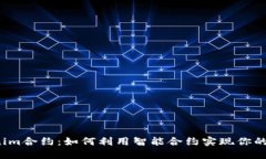 揭秘Tokenim合约：如何利用智能合约实现你的梦想
