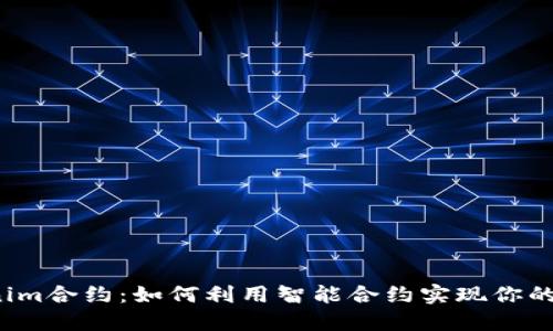 揭秘Tokenim合约：如何利用智能合约实现你的梦想投资？