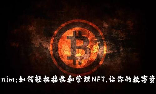 揭秘Tokenim：如何轻松接收和管理NFT，让你的数字资产更丰盈