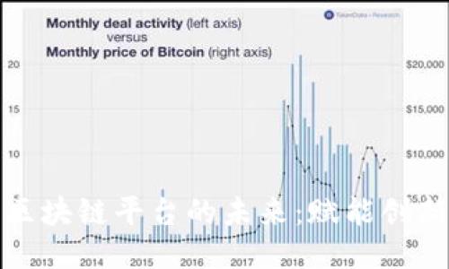 探索全球开源区块链平台的未来：赋能创新与共识的力量