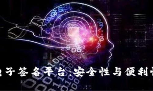 探索区块链电子签名平台：安全性与便利性的完美结合