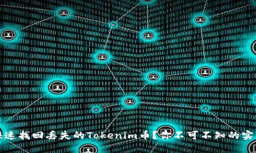 如何快速找回丢失的Tokenim币？你不可不知的实用技巧