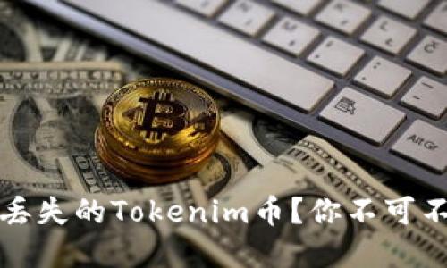 如何快速找回丢失的Tokenim币？你不可不知的实用技巧