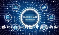 轻松连接Tokenim钱包，开启您的加密之旅