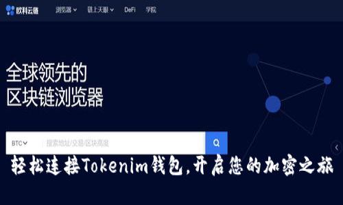 轻松连接Tokenim钱包，开启您的加密之旅