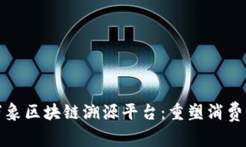 探索京东万象区块链溯源平台：重塑消费信任的未来