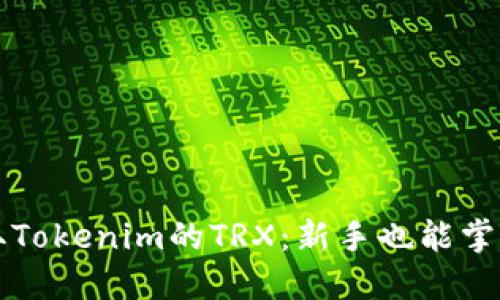 如何轻松获取Tokenim的TRX：新手也能掌握的实用方法