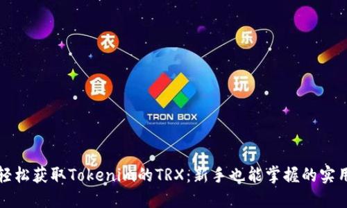 如何轻松获取Tokenim的TRX：新手也能掌握的实用方法