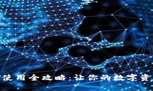 HECO 钱包使用全攻略：让你的数字资产安全无忧