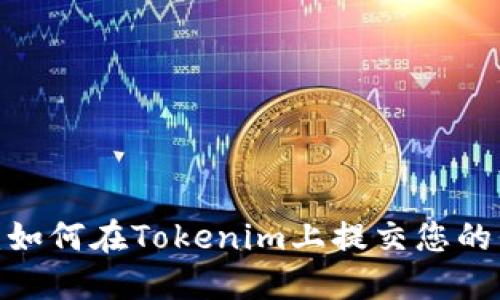 轻松上手：如何在Tokenim上提交您的代币信息？