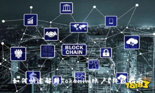 如何快速解封Tokenim账户？终极指南