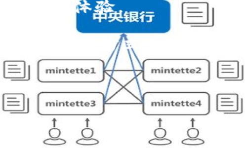 链接到定义和基础

在区块链的世界里，Token转账是伴随着数字资产而生的重要过程。在这一过程中，用户不仅需要了解如何进行转账，还必须熟悉相关的技术与规则。在这篇文章中，我们将为你详细介绍如何进行Token的转账，而无需使用ETH作为支付手续费的条件。通过生动的语言和易于理解的方式，我们将带你探索这个主题。

Token转账的基本概念

Token是基于智能合约在区块链上发行的数字化资产。它们可以表示任何东西，从虚拟商品到实物资产，都可以用Token来表示。在以太坊等公链上，Token转账是通过智能合约实现的，但大多数用户会面临一个共同的问题：转账时需要支付ETH作为手续费，这对很多普通用户来说是一个门槛。

那么，有没有办法在转账Token时，避免使用ETH呢？答案是肯定的。当前有多种区块链技术和平台可以实现这一点。我们将向你介绍如何在这些平台上进行Token转账，而无需支付ETH。

选择正确的平台进行Token转账

许多区块链平台不仅支持Token的发行与转账，还提供了降低转账成本的解决方案。在这里，我们介绍几个流行的平台，它们允许用户转账Token而无需ETH手续费。

h41. Binance Smart Chain (BSC)/h4

Binance Smart Chain是一个高效的区块链平台，上面运行着多种Token。在BSC上进行Token转账时，你可以使用BNB作为手续费支付，但还有一些项目提供了免费的转账选项。这使得普通用户能够在不需要ETH的情况下，完成Token的转账操作。

h42. Polygon (Matic)/h4

Polygon是另一个流行的区块链扩展解决方案，允许用户低成本高效地进行Token转账。在Polygon上，手续费通常非常低，而且有些项目甚至提供了零手续费的转账选项，用户可以相对轻松地执行Token转账。

h43. Tron/h4

Tron平台不仅支持高效的Token转账，还以其快速的交易确认时间和低廉的手续费而闻名。在Tron网络上，用户可以使用其本地Token TRX进行手续费支付，但有些平台可能允许用户以其他方式完成转账。

如何在不使用ETH的情况下进行Token转账

下面是一些具体步骤，指导你如何在不同的平台上进行Token转账，而不依赖ETH：

h4步骤一：选择平台并创建钱包/h4

首先，你需要选择一个支持你想要操作的Token的平台，并创建一个相应的钱包。例如，如果你打算在Binance Smart Chain上进行转账，你可以使用Trust Wallet或MetaMask来创建钱包账号。

h4步骤二：获取Token并确保余额充足/h4

在进行任何转账之前，你需要确认你的钱包中已经存放了需要转账的Token。此外，若选择的平台要求手续费，那么确保你也有足够的原生币（如BNB、MATIC等）来支付手续费。

h4步骤三：发起转账申请/h4

登录你的钱包，找到“发送”或“转账”选项。选择你想要转账的Token，输入接收方的地址和转账金额。此时系统可能会提示你支付手续费，确认后就可以完成转账。

h4步骤四：确认交易状态/h4

发起转账后，记得查看交易状态。许多钱包提供交易历史查询功能，可以帮助你实时确认交易是否成功。

总结与建议

通过上述方法，你可以在不同的区块链平台上进行Token转账，而无需使用ETH作为助手。随着产业的发展，各种新兴平台和技术持续涌现，让转账变得更便捷，更优惠。

总体来看，在进行Token转账时，选择合适的平台与工具非常重要。建议关注市场动态和新技术的出现，这样才能在数字资产的世界中，获得更好的转账体验。

希望这篇文章对你在Token转账方面有所帮助，提供有效的信息与指导！无论你是数字货币的新手还是经验丰富的投资者，都能从中找到适合自己的转账方式。 

Token, ETH, 转账, 区块链/guanjianci

如何实现Token转账：避免ETH手续费的神奇方法