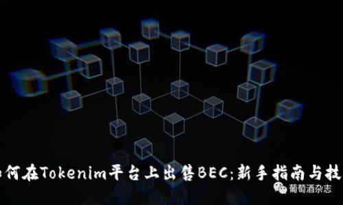 如何在Tokenim平台上出售BEC：新手指南与技巧