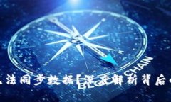 为什么Tokenim无法同步数据？深度解析背后的原因
