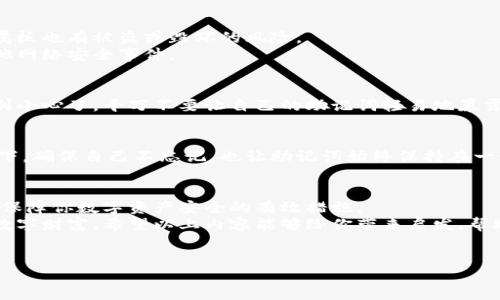 doi
在如今这个数字化时代，越来越多的人开始接触加密货币，而在这一领域中，助记词（或称恢复词）扮演着至关重要的角色。许多新手在获取Tokenim等加密资产时，常常会面临一个共同的问题：“助记词我该记到哪里？”这个问题不仅关乎资产的安全，更是每位用户必须认真考虑的一个环节。如果你也是在寻找答案，那么本文将为你提供详尽的解析和建议，帮助你妥善管理这个至关重要的信息。

助记词的重要性
助记词是恢复钱包的关键。如果你的设备丢失、被盗，或者软件出现问题，你可以通过助记词重新恢复你的钱包，从而找回你的加密资产。因此，妥善保存助记词非常重要。它是你对抗意外损失的唯一保障，意味着一旦泄露，所有的数字货币可能会面临风险。

选择合适的记录方式
许多用户在记录助记词时，会选择一些纸质的方式，如笔记本、便签等。但在这个过程中，选择合适的方法尤为关键。
纸质记录有其固有的风险，如纸张损坏、丢失等。然而，纸质记录也非常方便，只需一支笔和一张纸，就能轻松完成。而在记录的过程中，许多用户会选择使用隐藏的方式，比如将助记词与其他无关的文字混合，增加安全性。

数字记录方式的优劣
除了纸质记录，还有人选择将助记词保存到数字文件、云端存储等电子方式。但这样做同样存在风险，因为如果你的账户被黑客入侵，助记词将会迅速暴露。使用加密文件、保密软件等可以提高安全性，但依然不能保证绝对安全。
综上所述，记录助记词的方式各有利弊。选择适合自己的方法，确保助记词的安全，才是重中之重。

创造性记忆法
除了直接记录助记词外，采用一些创造性的记忆法也是个不错的尝试。例如，利用记忆法，把每一个助记词成一个小故事，这样不仅能帮助你更快地记住，还能增强你对助记词的印象。
说到这里，建议你为每个词汇编织一个故事。例如，想象一个小女孩在花园里追逐一只蝴蝶，蝴蝶的颜色可能正好对应某个助记词。这种方式不仅能提高记忆效果，还能提升记忆的趣味性，让整个过程不再枯燥。

实体物品记录助记词的安全性
有些用户可能会考虑将助记词刻在金属板上，或者存放在安全保险箱中。这样的方式可以大幅提高助记词的持久性和防盗性。然而，这也意味着需要非常小心，因为即便是金属板也有被盗或毁坏的风险。
无论你选择什么样的方式，最关键的是做好信息管理，确保你的助记词只能通过你自己来访问。同时，最好避免将助记词存放在任何互联网上的地方，以免遭到黑客攻击或其他网络安全事件。

小心数据泄露
在这个信息爆炸的互联网时代，越来越多的用户在进行交易和投资时，会不自觉地分享自己的助记词。在某些情况下，用户可能会在社交媒体或论坛上寻求帮助，这时就要特别小心了。千万不要让自己的助记词轻易地暴露在公共场合，因为一旦泄露，损失将得不偿失。

定期检查和更新
帮助用户意识到保存助记词时定期检查和更新的重要性。如果你已经很久没查看过自己的助记词，随时间的推移很可能会忘记它的重要性，因此建议每隔一段时间就复习一下，确保自己不忘记，也让助记词始终保持在一个安全的地方。

总结与建议
助记词是数字资产管理不可或缺的一部分。妥善保管和记录你的助记词，可大大降低资产流失的风险。选择合适的记录方式，使用创造性的记忆法，保持警觉并定期检查，都是保障你数字资产安全的有效措施。
无论你是刚刚踏入加密货币世界的新手，还是已有经验的老手，牢记助记词的保存与管理都是你必须面对的挑战，只有认真对待，方能在这个瞬息万变的市场中，保护好你的数字财富。希望以上内容能够给你带来启发，帮助你找出最适合自己的助记词管理方式。
/doi

Tokenim, 助记词, 加密货币, 钱包安全/guanjianci