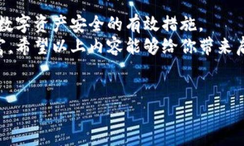 doi
在如今这个数字化时代，越来越多的人开始接触加密货币，而在这一领域中，助记词（或称恢复词）扮演着至关重要的角色。许多新手在获取Tokenim等加密资产时，常常会面临一个共同的问题：“助记词我该记到哪里？”这个问题不仅关乎资产的安全，更是每位用户必须认真考虑的一个环节。如果你也是在寻找答案，那么本文将为你提供详尽的解析和建议，帮助你妥善管理这个至关重要的信息。

助记词的重要性
助记词是恢复钱包的关键。如果你的设备丢失、被盗，或者软件出现问题，你可以通过助记词重新恢复你的钱包，从而找回你的加密资产。因此，妥善保存助记词非常重要。它是你对抗意外损失的唯一保障，意味着一旦泄露，所有的数字货币可能会面临风险。

选择合适的记录方式
许多用户在记录助记词时，会选择一些纸质的方式，如笔记本、便签等。但在这个过程中，选择合适的方法尤为关键。
纸质记录有其固有的风险，如纸张损坏、丢失等。然而，纸质记录也非常方便，只需一支笔和一张纸，就能轻松完成。而在记录的过程中，许多用户会选择使用隐藏的方式，比如将助记词与其他无关的文字混合，增加安全性。

数字记录方式的优劣
除了纸质记录，还有人选择将助记词保存到数字文件、云端存储等电子方式。但这样做同样存在风险，因为如果你的账户被黑客入侵，助记词将会迅速暴露。使用加密文件、保密软件等可以提高安全性，但依然不能保证绝对安全。
综上所述，记录助记词的方式各有利弊。选择适合自己的方法，确保助记词的安全，才是重中之重。

创造性记忆法
除了直接记录助记词外，采用一些创造性的记忆法也是个不错的尝试。例如，利用记忆法，把每一个助记词成一个小故事，这样不仅能帮助你更快地记住，还能增强你对助记词的印象。
说到这里，建议你为每个词汇编织一个故事。例如，想象一个小女孩在花园里追逐一只蝴蝶，蝴蝶的颜色可能正好对应某个助记词。这种方式不仅能提高记忆效果，还能提升记忆的趣味性，让整个过程不再枯燥。

实体物品记录助记词的安全性
有些用户可能会考虑将助记词刻在金属板上，或者存放在安全保险箱中。这样的方式可以大幅提高助记词的持久性和防盗性。然而，这也意味着需要非常小心，因为即便是金属板也有被盗或毁坏的风险。
无论你选择什么样的方式，最关键的是做好信息管理，确保你的助记词只能通过你自己来访问。同时，最好避免将助记词存放在任何互联网上的地方，以免遭到黑客攻击或其他网络安全事件。

小心数据泄露
在这个信息爆炸的互联网时代，越来越多的用户在进行交易和投资时，会不自觉地分享自己的助记词。在某些情况下，用户可能会在社交媒体或论坛上寻求帮助，这时就要特别小心了。千万不要让自己的助记词轻易地暴露在公共场合，因为一旦泄露，损失将得不偿失。

定期检查和更新
帮助用户意识到保存助记词时定期检查和更新的重要性。如果你已经很久没查看过自己的助记词，随时间的推移很可能会忘记它的重要性，因此建议每隔一段时间就复习一下，确保自己不忘记，也让助记词始终保持在一个安全的地方。

总结与建议
助记词是数字资产管理不可或缺的一部分。妥善保管和记录你的助记词，可大大降低资产流失的风险。选择合适的记录方式，使用创造性的记忆法，保持警觉并定期检查，都是保障你数字资产安全的有效措施。
无论你是刚刚踏入加密货币世界的新手，还是已有经验的老手，牢记助记词的保存与管理都是你必须面对的挑战，只有认真对待，方能在这个瞬息万变的市场中，保护好你的数字财富。希望以上内容能够给你带来启发，帮助你找出最适合自己的助记词管理方式。
/doi

Tokenim, 助记词, 加密货币, 钱包安全/guanjianci