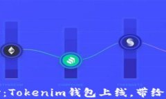 揭开数字钱包的神秘面纱：Tokenim钱包上线，带给