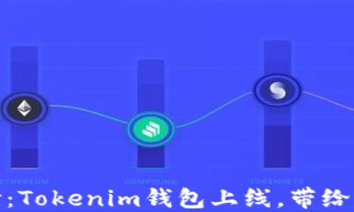 
揭开数字钱包的神秘面纱：Tokenim钱包上线，带给你安全与便捷的全新体验