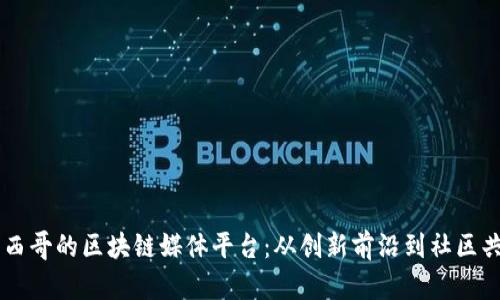 墨西哥的区块链媒体平台：从创新前沿到社区共鸣